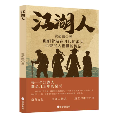 正版新书]江湖人黄超鹏 著 著9787807708001