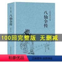 [正版]八仙全传 无删减足本典藏中国古典文学名著清无垢道人著八仙得道传过海图书籍典故神话与民间传说吕洞宾全集