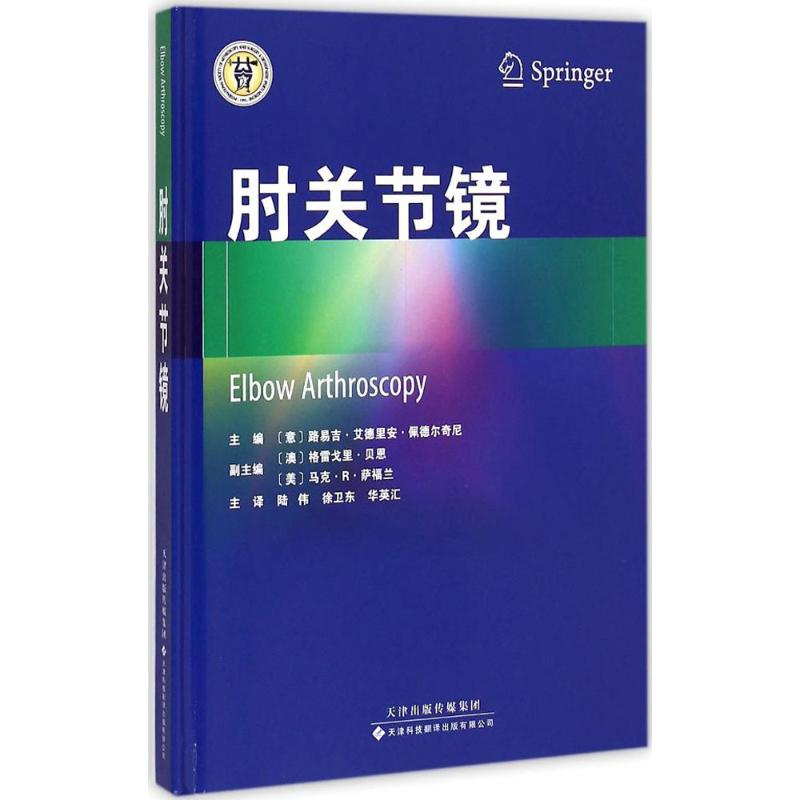 [M]肘关节镜-9787543334687