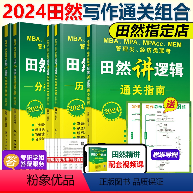 2024田然逻辑三本套[指南真题600题]先发 [正版]2024田然讲写作 逻辑+历年真题大全解+素材范文宝