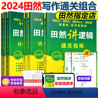 2024田然逻辑三本套[指南真题600题]先发 [正版]2024田然讲写作 逻辑+历年真题大全解+素材范文宝