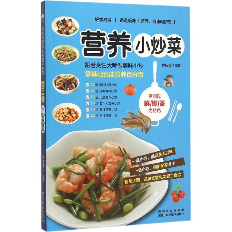 正版新书]营养小炒菜甘智荣9787538884869