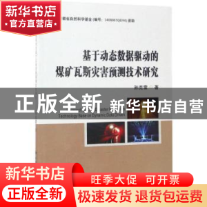 正版 基于动态数据驱动的煤矿瓦斯灾害预测技术研究 孙克雷编著