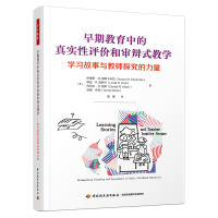 [M]早期教育中的真实性评价和审辩式教学 学习故事与教师探究的力量-9787518440054