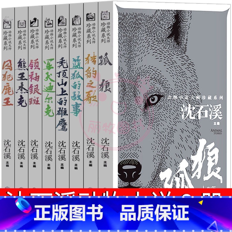 [正版]沈石溪动物小说大师珍藏系列新版全八册儿童经典文学三四五六年级课外书小学生阅读课外书籍孤狼猎豹之歌蓝狐的故事囚犯