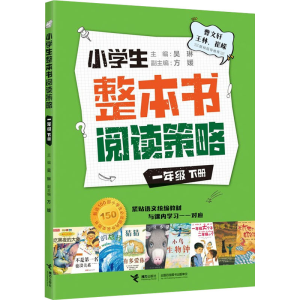 [M]小学生整本书阅读策略 1年级 下册 吴琳 编 -9787544874014