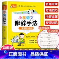 小学语文修辞手法 小学通用 [正版]彩图版小学生英语语法大全+词汇学习手册 英语语法专项强化练习小学生训练练习题三四五六