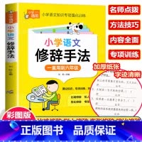 小学语文修辞手法 小学通用 [正版]彩图版小学生英语语法大全+词汇学习手册 英语语法专项强化练习小学生训练练习题三四五六
