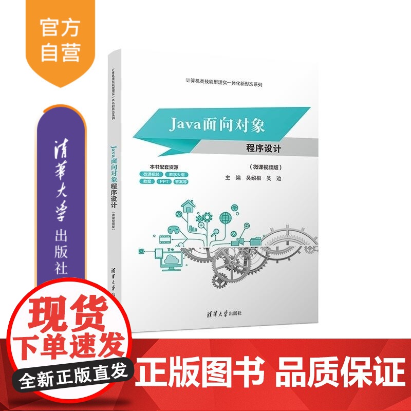 [正版新书]Java面向对象程序设计(微课视频版) 吴绍根 吴边 清华大学出版社 Java 程序设计 软件