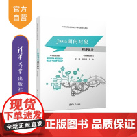 [正版新书]Java面向对象程序设计(微课视频版) 吴绍根 吴边 清华大学出版社 Java 程序设计 软件