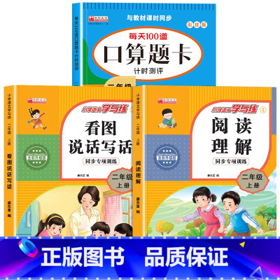 [二上 3本]看图写话+阅读理解+口算题 小学二年级 [正版]二年级上册看图写话语文阅读理解专项强化训练书人教版 范文大