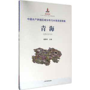 醉染图书中水养殖区域分布与水体资源图集9787547831908