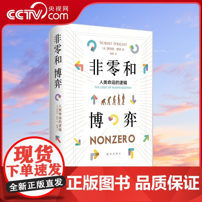 [央视网]非零和博弈 人类命运的逻辑 人类命运的昌盛必然要懂得从零和走向非零和 生物进化和人类的文化演进哲学知识读物书籍
