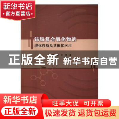 正版 铈铁复合氧化物的理化性质及其催化应用 李孔斋,王华 科学