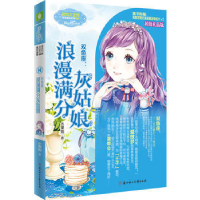 正版新书]小淑女文学馆浪漫星语8--双鱼座:浪漫满分灰姑娘(升级