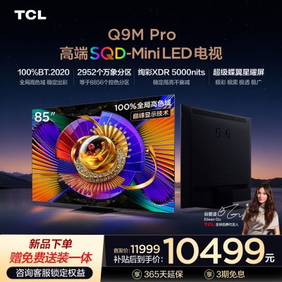 TCL电视 85Q9M Pro 85英寸 SQD-Mini LED 100%全局高色域 超级蝶翼星曜屏 万象分区