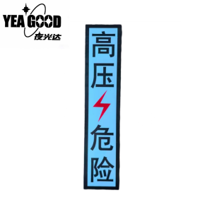 夜光达 热转印竖条高压危险标识 350mm*75mm 块