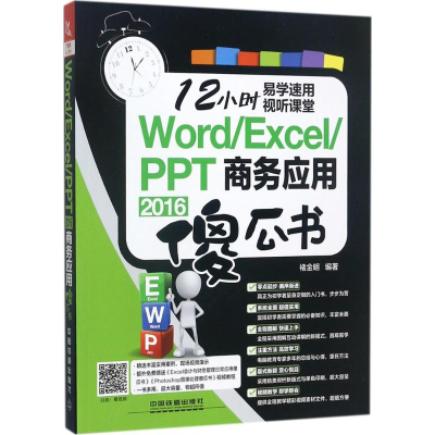 醉染图书Word/Excel/PPT 2016商务应用傻瓜书978711313
