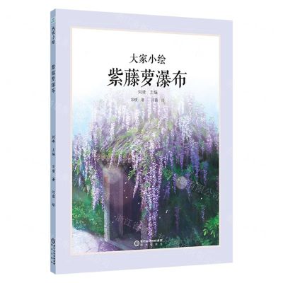 [N]紫藤萝瀑布(精)/大家小绘-9787552569759