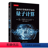 理科 [正版]新书面向计算机科学家的量子计算 (美)诺森·S.亚诺夫斯基 量子计算