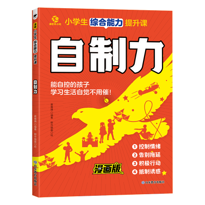 正版新书]小学生综合能力提升课——赢在自制力葛雅婧 著9787570