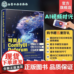 可灵AI ComfyUI Deforum人工智能AI视频制作技巧大全 可灵AI视频生成制作从入门到精通 AI视频剪辑 A