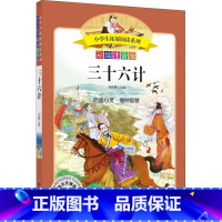 [正版]三十六计 彩绘注音版 陪伴孩子成长的国学经典一二三年级小学生课外书少儿读物国学启蒙 书店图书籍 四川少年儿童