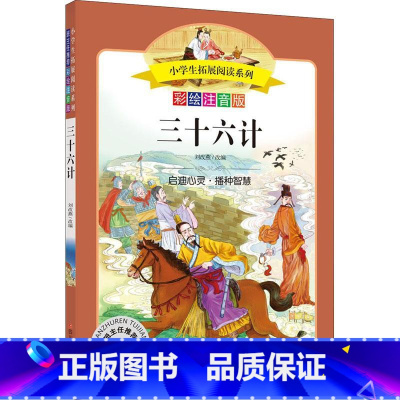 [正版]三十六计 彩绘注音版 陪伴孩子成长的国学经典一二三年级小学生课外书少儿读物国学启蒙 书店图书籍 四川少年儿童