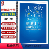 [正版] 假如迪士尼运营医院 美 弗莱德 李著 何静译者 光明日报出版社 打破固有思维模式 以迪士尼的理念为借鉴 以