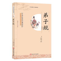 正版新书]弟子规/中华传世经典国学 儿童文学李毓秀978753188752