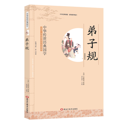 正版新书]弟子规/中华传世经典国学 儿童文学李毓秀978753188752