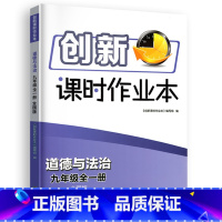 9全一册道德与法治人教版 初中通用 [正版]2024春创新课时作业本七八九年级上册下册江苏教版苏科版数学物理语文英语译林