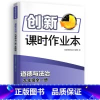 9全一册道德与法治人教版 初中通用 [正版]2024春创新课时作业本七八九年级上册下册江苏教版苏科版数学物理语文英语译林