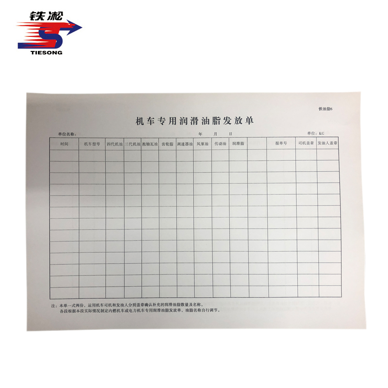 铁凇 机车专用润滑油脂发放单 297*210mm 册