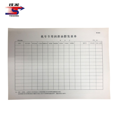 铁凇 机车专用润滑油脂发放单 297*210mm 册