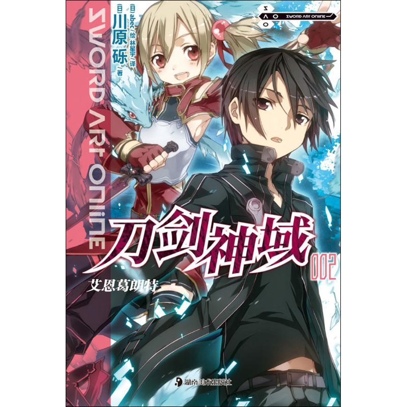 正版新书]刀剑神域(2)(艾恩葛朗特)川原砾9787535647573