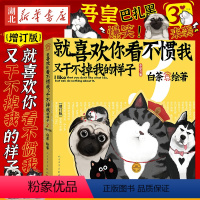 [正版]喜干3就喜欢你看不惯我又干不掉我的样子3 增订版 白茶2021新版吾皇巴扎黑搞笑幽默漫画书籍喜干3书店