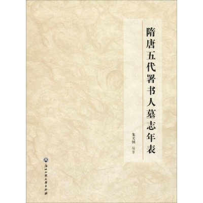 醉染图书隋唐五代署书人墓志年表9787517819806