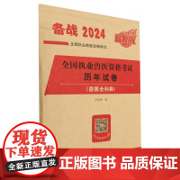 2024全国执业兽医资格考试历年试卷(兽医全科类)