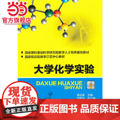 大学化学实验(高绍康)
