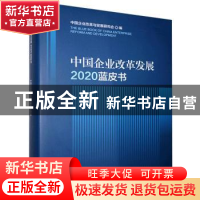 正版 中国企业改革发展2020蓝皮书(精) 中国企业改革与发展研究会