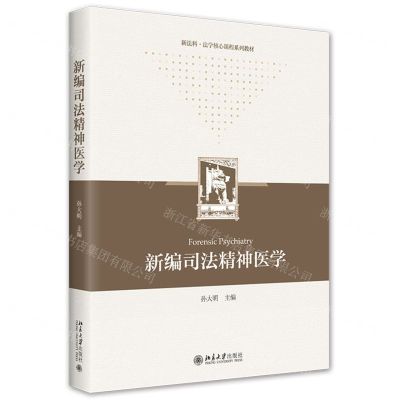 [N]新编司法精神医学(新法科法学核心课程系列教材)-9787301331453