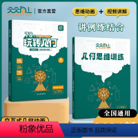 95%家长选择全两册[学练同步]玩转几何+思维训练 小学四年级 [正版]小学数学玩转几何+思维训练图解模型视频讲解动画演