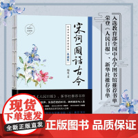 正版新书 宋词一阕话古今(典藏版) 鞠菟 清华大学出版社 词人 生平事迹 中国 宋代