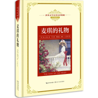 [M]麦琪的礼物-9787570202485