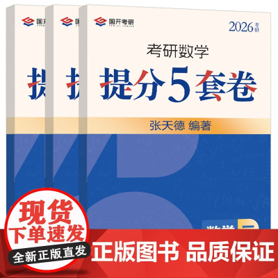 新版]张天德2026考研数学提分5套卷 数学一数二数三考前冲刺五套卷 考前预测最后冲刺5套卷 可搭张宇8+4李林6+4套