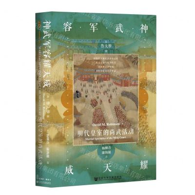 [N]神武军容耀天威(明代皇室的尚武活动)(精)-9787520163323
