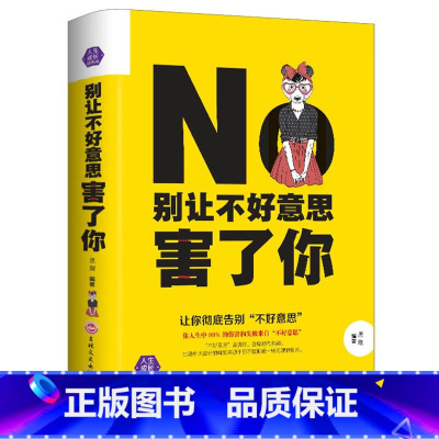 [正版]别让不好意思害了你 自信为人处世调节心情 情绪沟通说话技巧 社会职场人际交往成功励志书籍