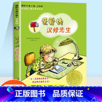 [正版]亲爱的汉修先生注音版一二年级课外书书籍国际大奖儿童文学小说系列小学生课外阅读书籍6-12周岁故事书新蕾出版社