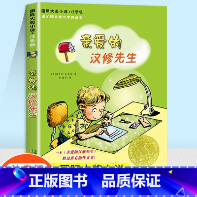 [正版]亲爱的汉修先生注音版一二年级课外书书籍国际大奖儿童文学小说系列小学生课外阅读书籍6-12周岁故事书新蕾出版社